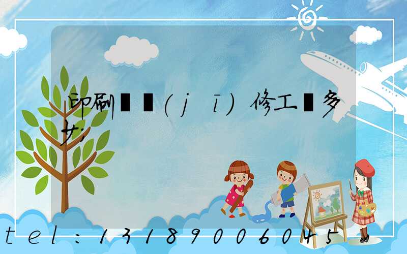 印刷廠機(jī)修工資多少