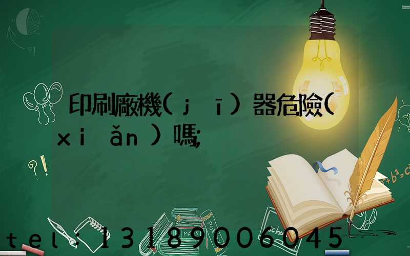 印刷廠機(jī)器危險(xiǎn)嗎