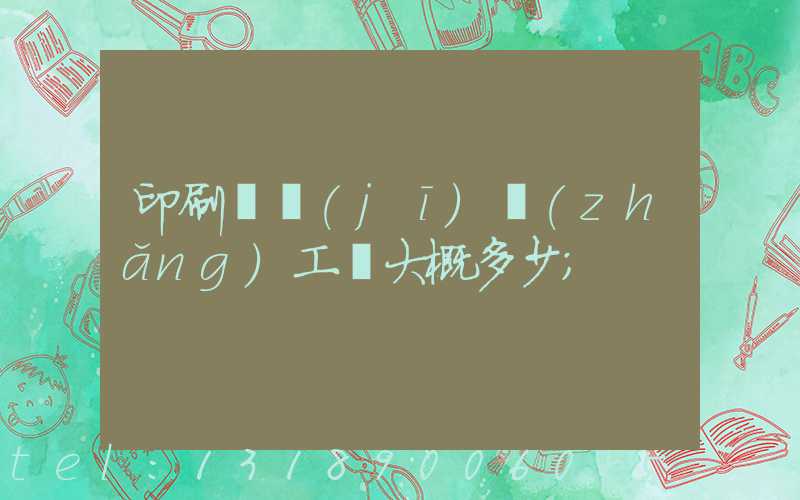 印刷廠機(jī)長(zhǎng)工資大概多少