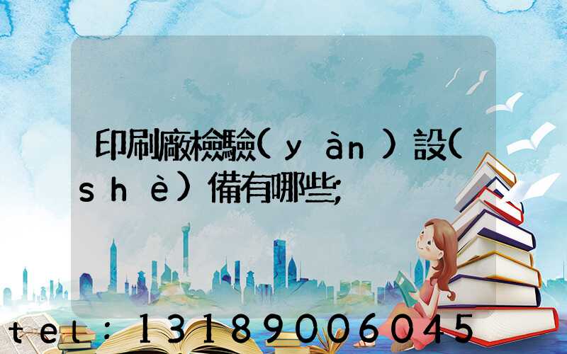 印刷廠檢驗(yàn)設(shè)備有哪些