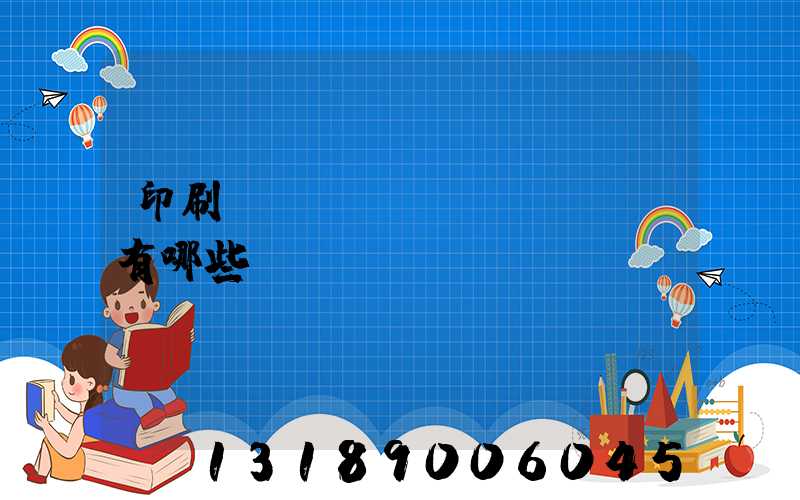 印刷廠檢驗設(shè)備有哪些