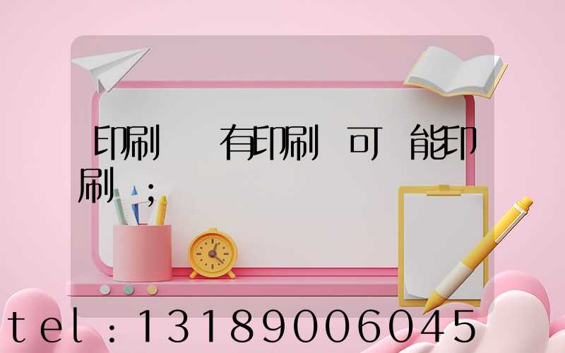 印刷廠沒有印刷許可證能印刷嗎