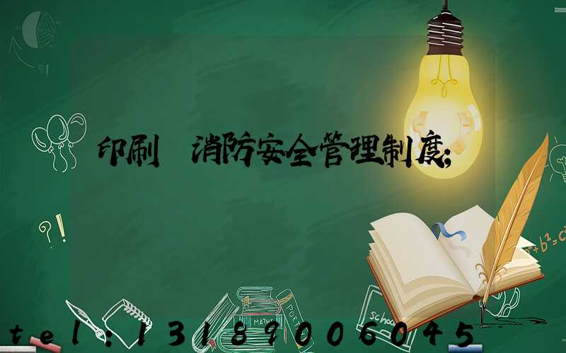 印刷廠消防安全管理制度