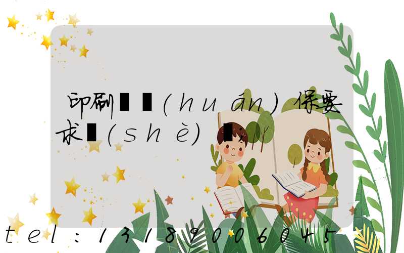 印刷廠環(huán)保要求設(shè)備