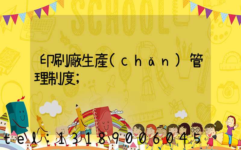 印刷廠生產(chǎn)管理制度