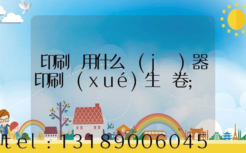 印刷廠用什么機(jī)器印刷學(xué)生試卷