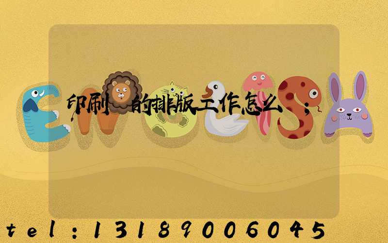 印刷廠的排版工作怎么樣