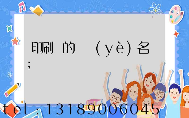 印刷廠的職業(yè)名稱