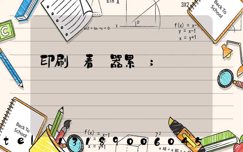 印刷廠看機器累嗎