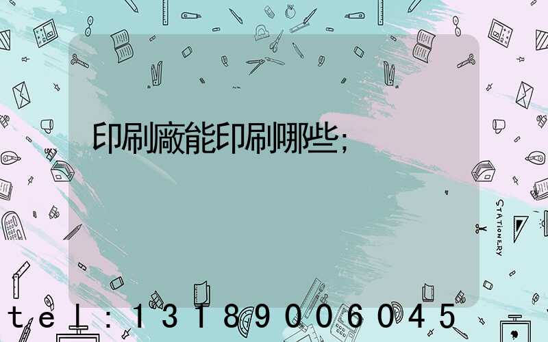 印刷廠能印刷哪些