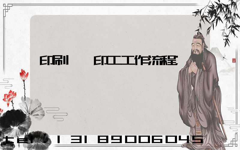 印刷廠膠印工工作流程