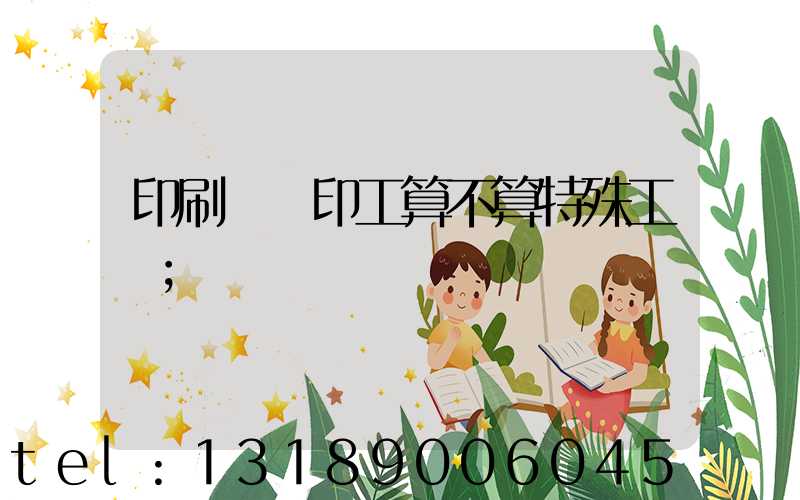 印刷廠膠印工算不算特殊工種