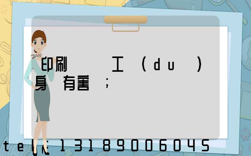 印刷廠裝訂工對(duì)身體有害嗎