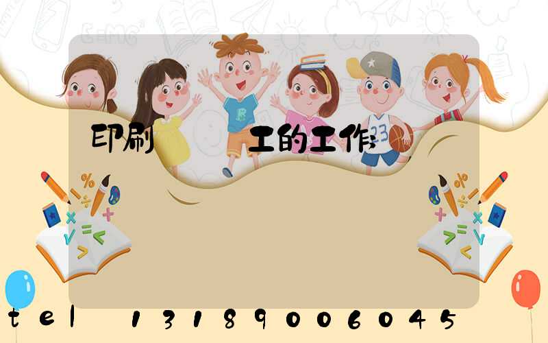 印刷廠裝訂工的工作