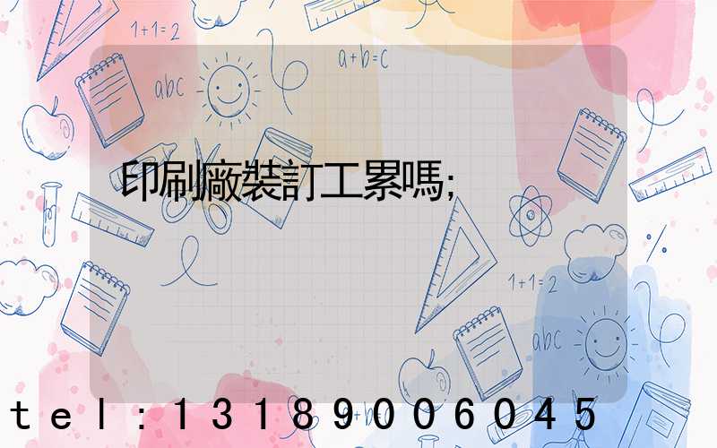 印刷廠裝訂工累嗎