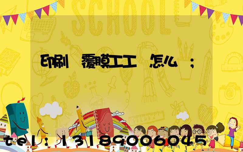 印刷廠覆膜工工資怎么樣