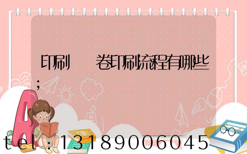 印刷廠試卷印刷流程有哪些