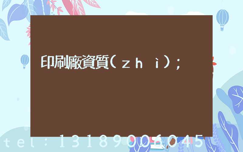 印刷廠資質(zhì)