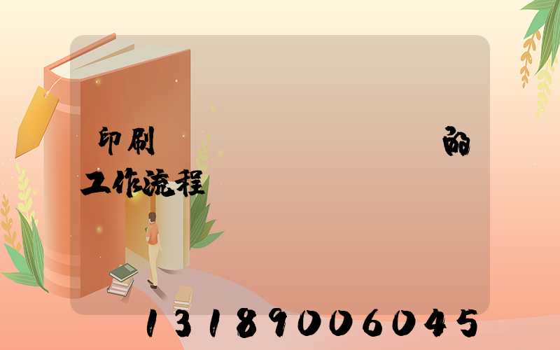 印刷廠質(zhì)檢員的工作流程