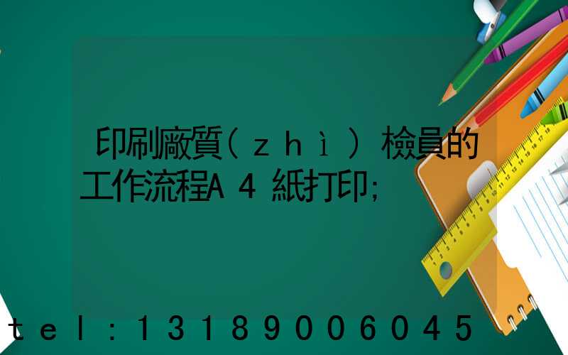 印刷廠質(zhì)檢員的工作流程A4紙打印