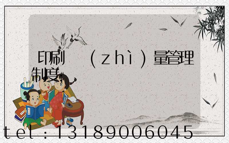 印刷廠質(zhì)量管理制度