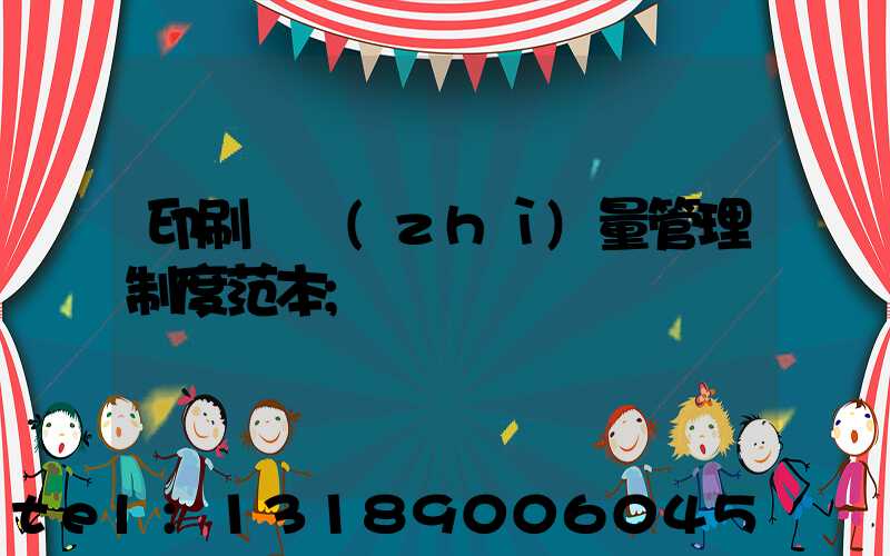 印刷廠質(zhì)量管理制度范本