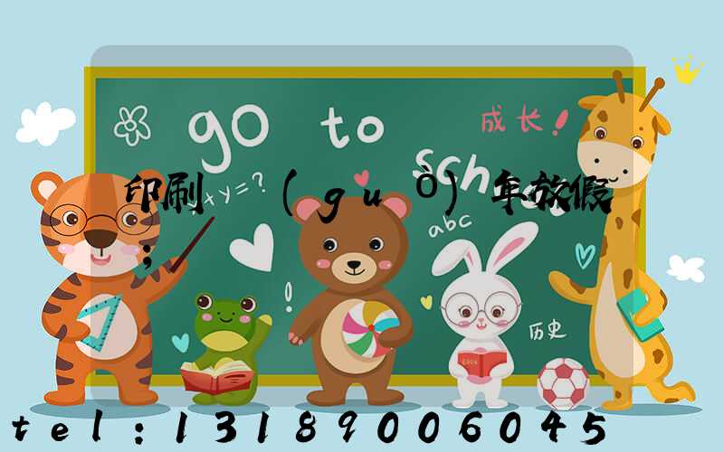 印刷廠過(guò)年放假嗎