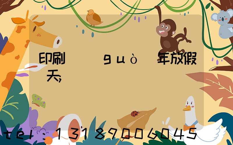 印刷廠過(guò)年放假幾天