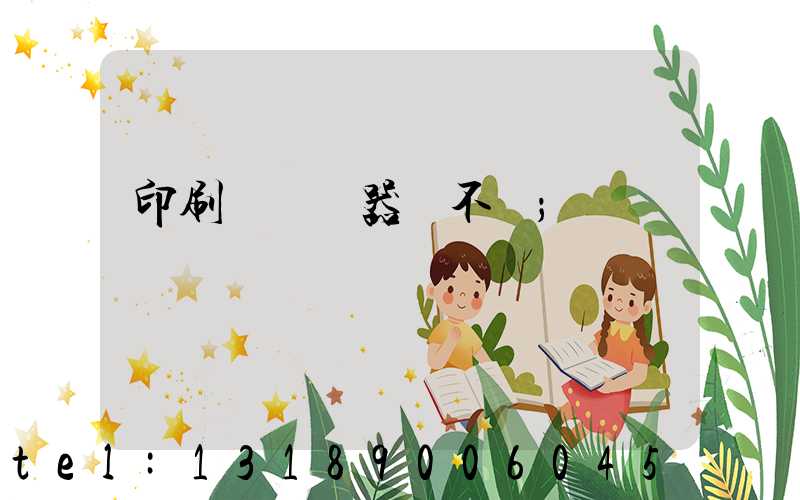 印刷廠開機器難不難