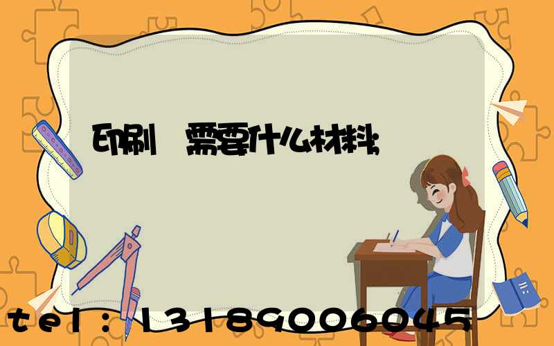 印刷廠需要什么材料