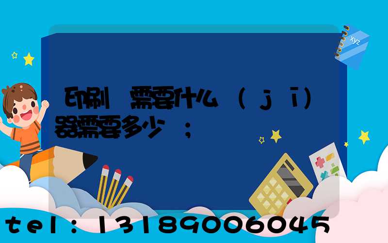 印刷廠需要什么機(jī)器需要多少錢