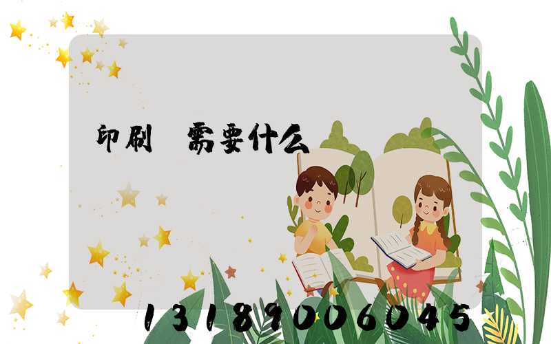 印刷廠需要什么設(shè)備