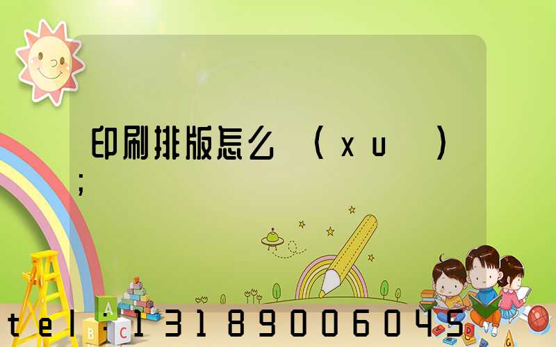 印刷排版怎么學(xué)