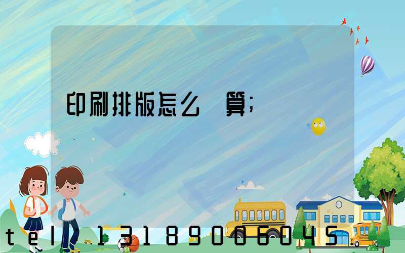 印刷排版怎么計算