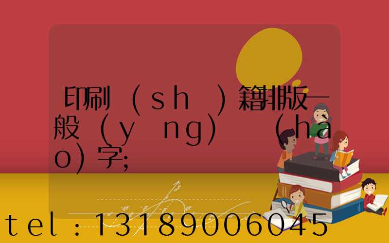 印刷書(shū)籍排版一般應(yīng)幾號(hào)字
