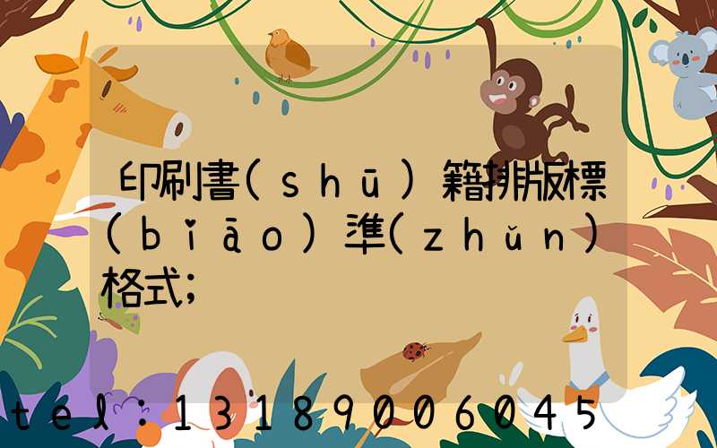 印刷書(shū)籍排版標(biāo)準(zhǔn)格式