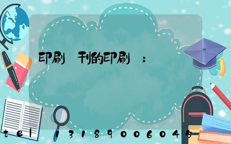 印刷書刊的印刷廠