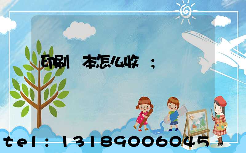 印刷書本怎么收費