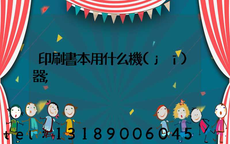 印刷書本用什么機(jī)器