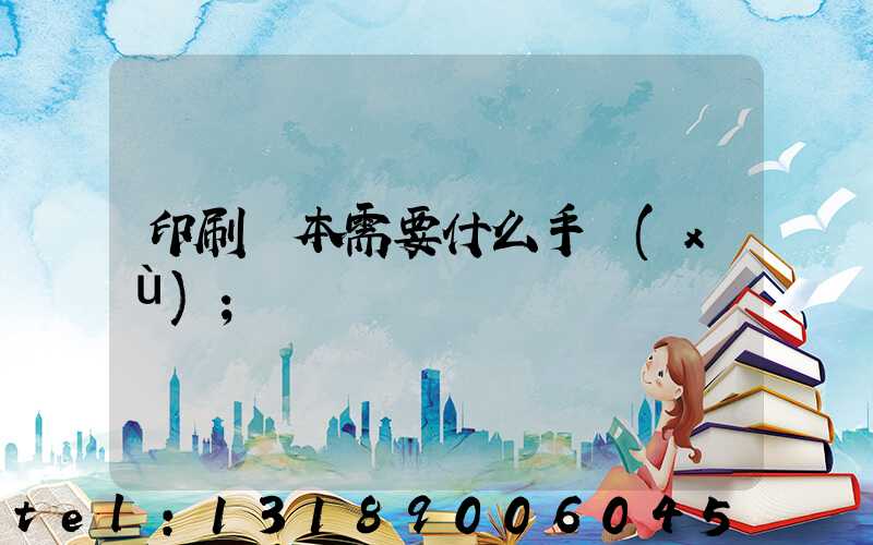 印刷書本需要什么手續(xù)