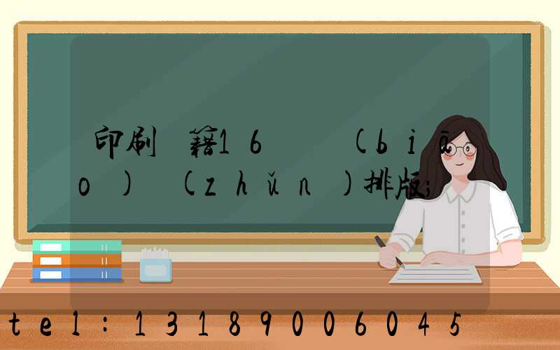 印刷書籍16開標(biāo)準(zhǔn)排版