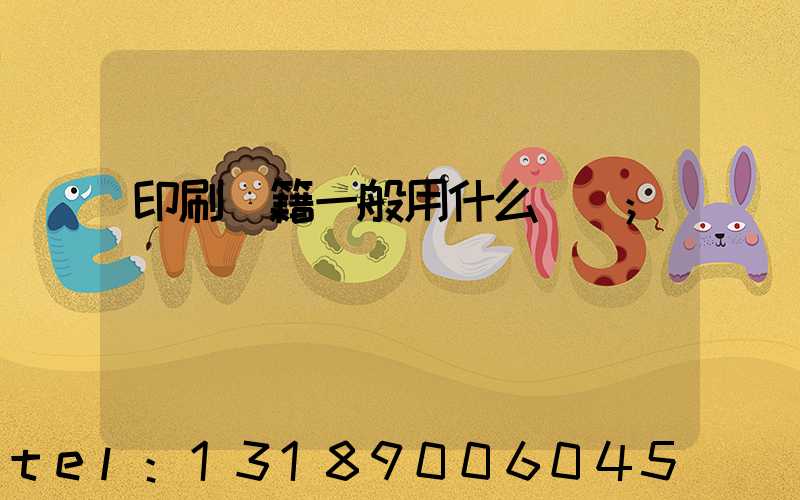 印刷書籍一般用什么紙張