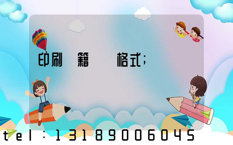 印刷書籍報價格式