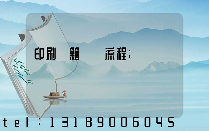 印刷書籍報價流程