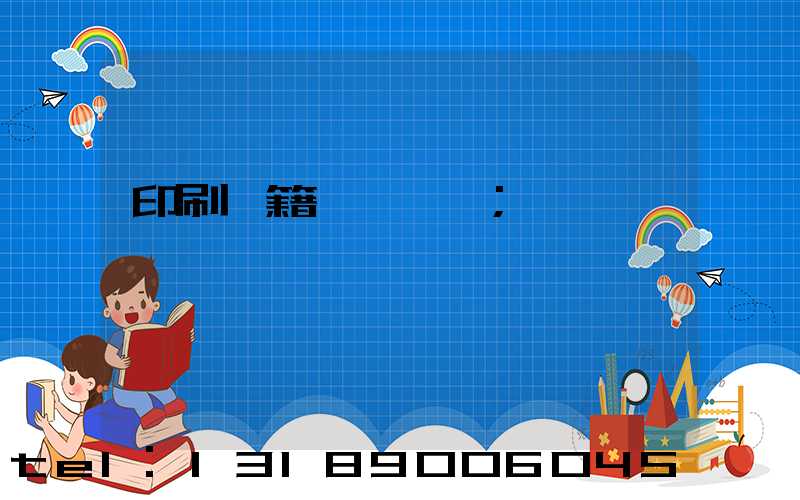 印刷書籍報價計價