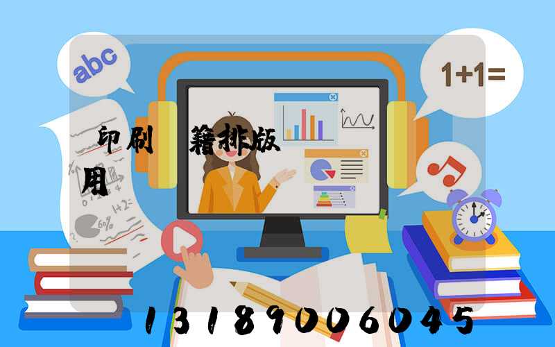 印刷書籍排版費(fèi)用