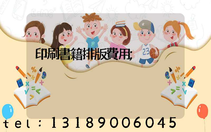 印刷書籍排版費用