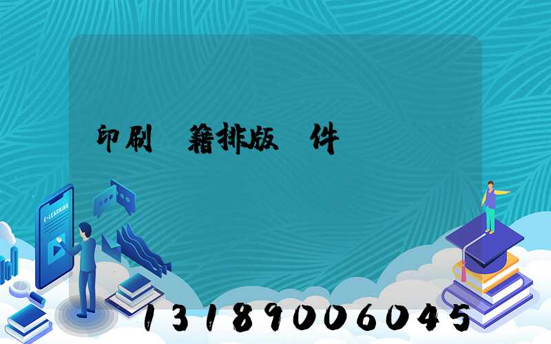 印刷書籍排版軟件