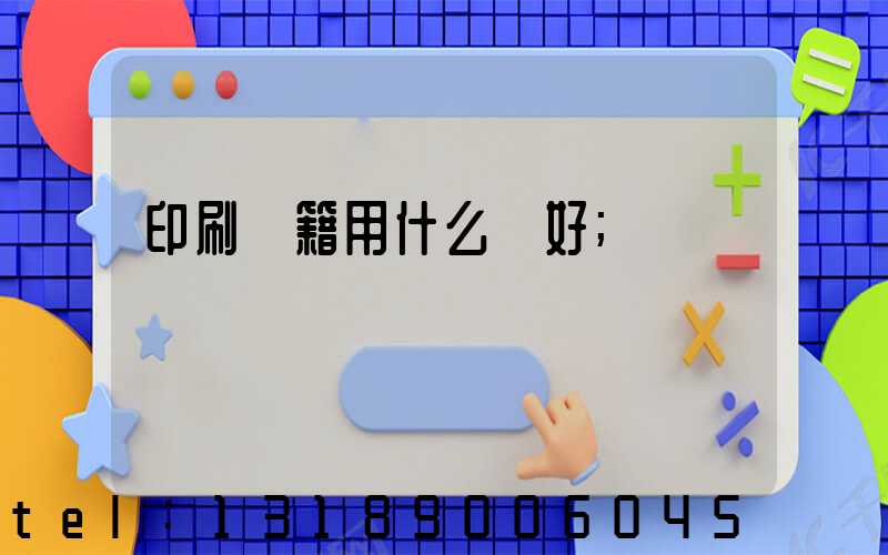 印刷書籍用什么紙好