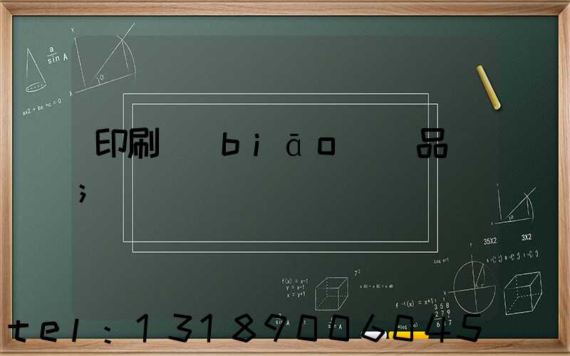 印刷標(biāo)簽品檢